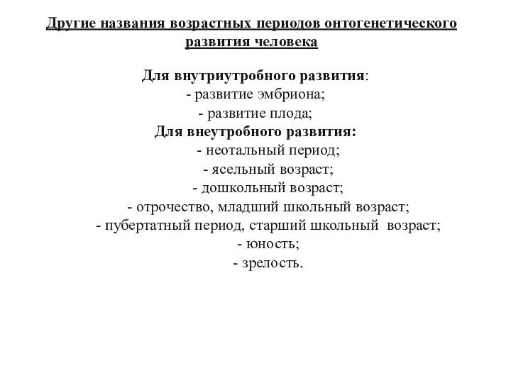 Для внутриутробного развития: - развитие эмбриона; - развитие плода; Для