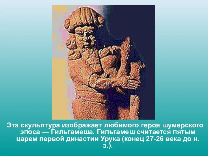 Эта скульптура изображает любимого героя шумерского эпоса — Гильгамеша. Гильгамеш