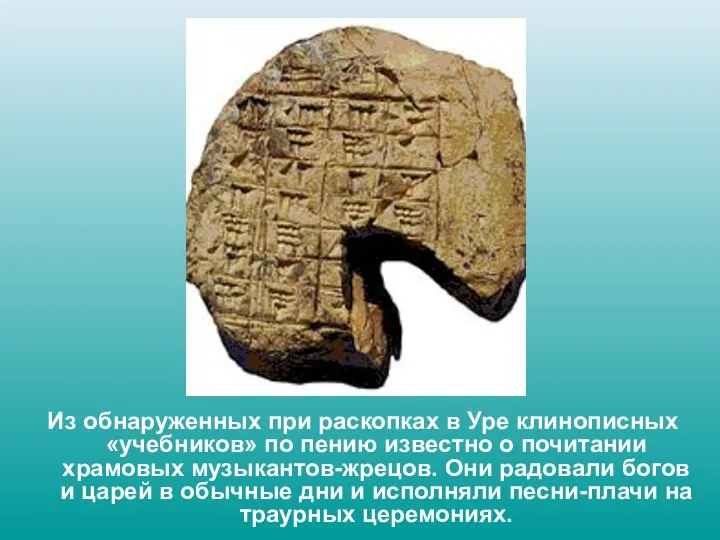 Из обнаруженных при раскопках в Уре клинописных «учебников» по пению
