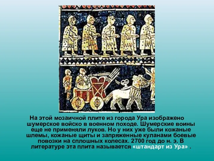На этой мозаичной плите из города Ура изображено шумерское войско