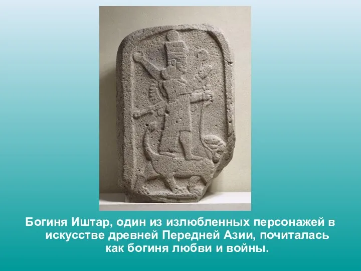 Богиня Иштар, один из излюбленных персонажей в искусстве древней Передней