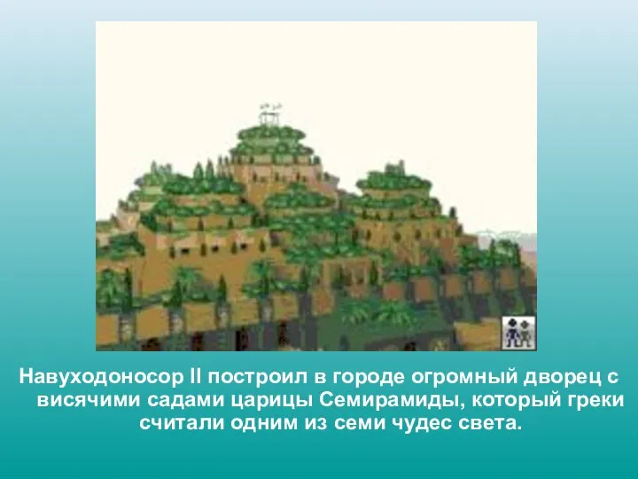 Навуходоносор II построил в городе огромный дворец с висячими садами