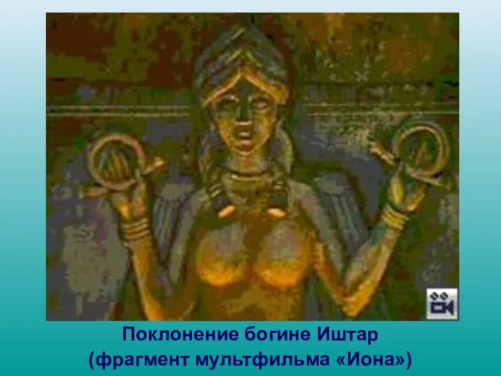 Поклонение богине Иштар (фрагмент мультфильма «Иона»)