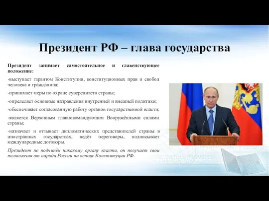 Президент РФ – глава государства Президент занимает самостоятельное и главенствующее