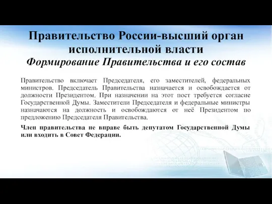 Правительство России-высший орган исполнительной власти Формирование Правительства и его состав