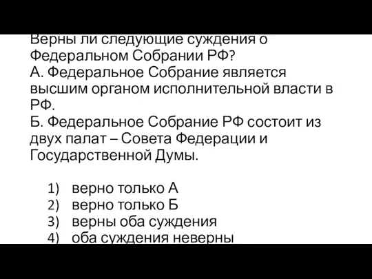 Верны ли следующие суждения о Федеральном Собрании РФ? А. Федеральное