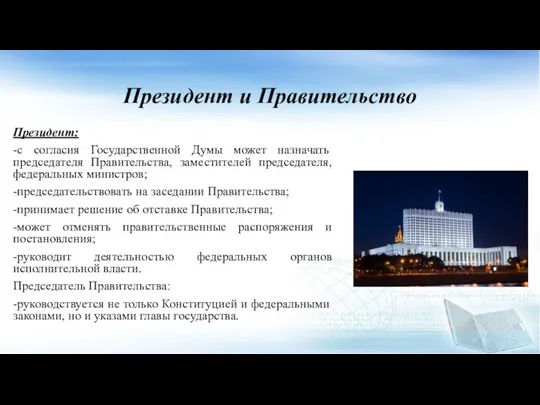 Президент и Правительство Президент: -с согласия Государственной Думы может назначать