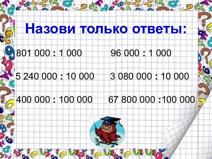 Назови только ответы: 801 000 : 1 000 96 000