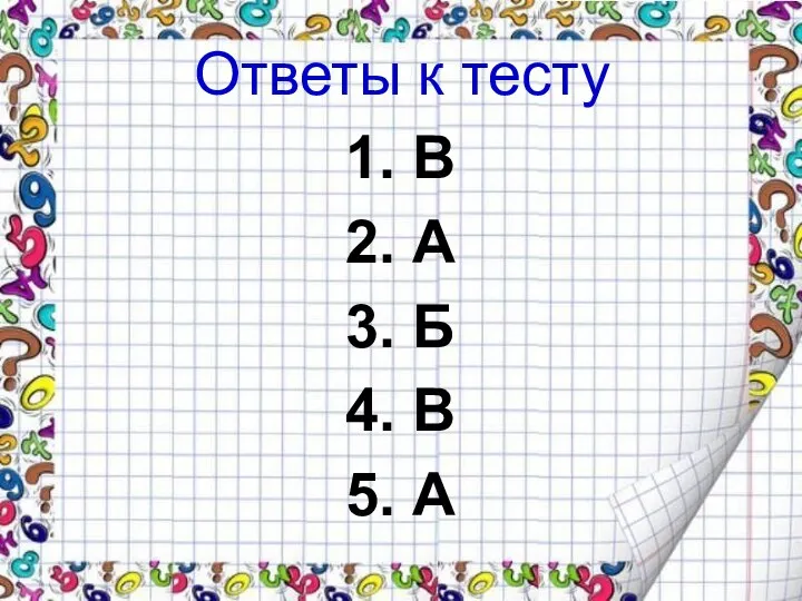 Ответы к тесту 1. В 2. А 3. Б 4. В 5. А