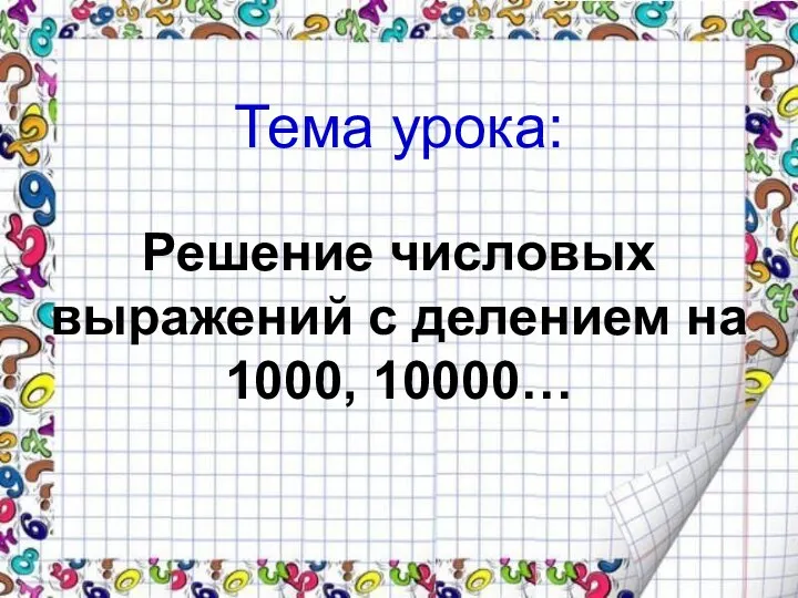 Тема урока: Решение числовых выражений с делением на 1000, 10000…