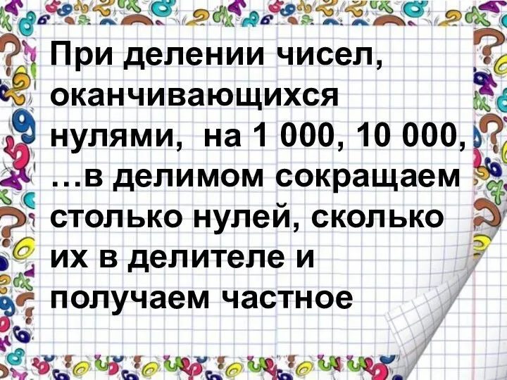 При делении чисел, оканчивающихся нулями, на 1 000, 10 000,