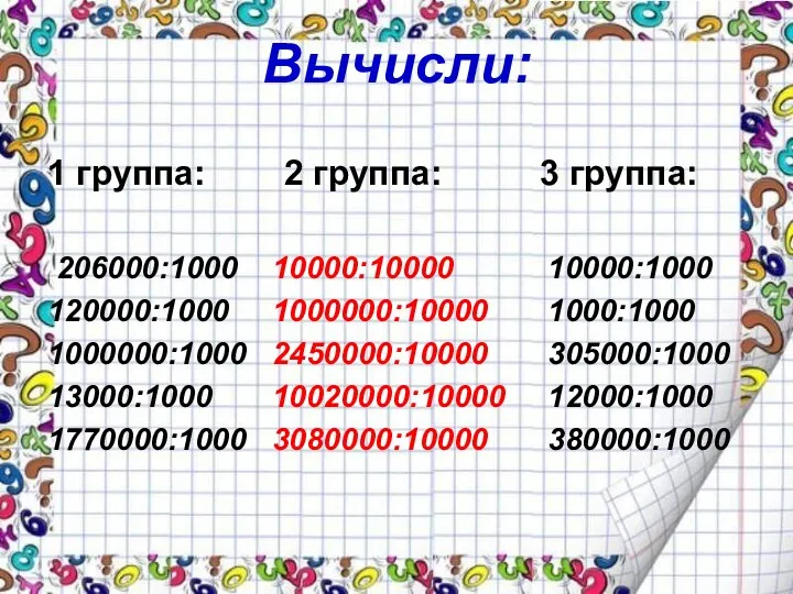 Вычисли: 1 группа: 2 группа: 3 группа: 206000:1000 10000:10000 10000:1000