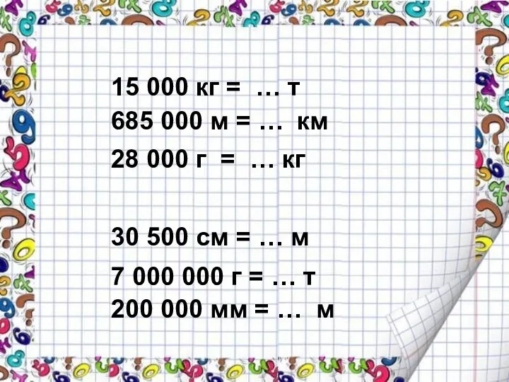 15 000 кг = … т 30 500 см =