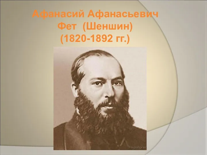 Афанасий Афанасьевич Фет (Шеншин) (1820-1892 гг.)