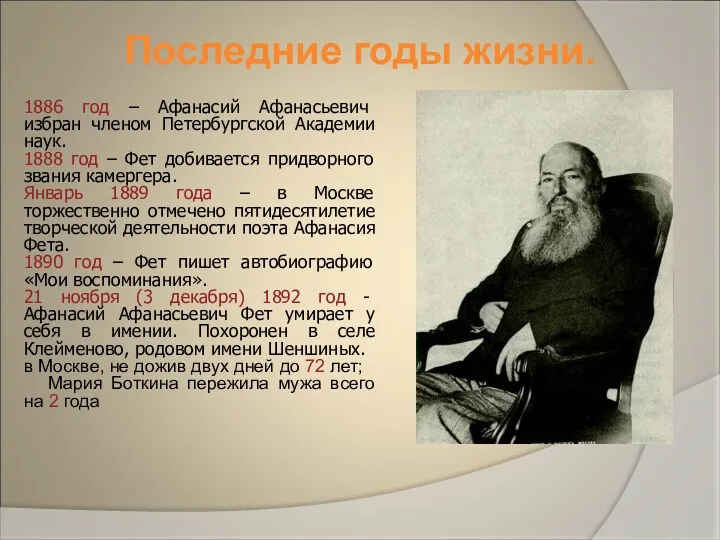 1886 год – Афанасий Афанасьевич избран членом Петербургской Академии наук.