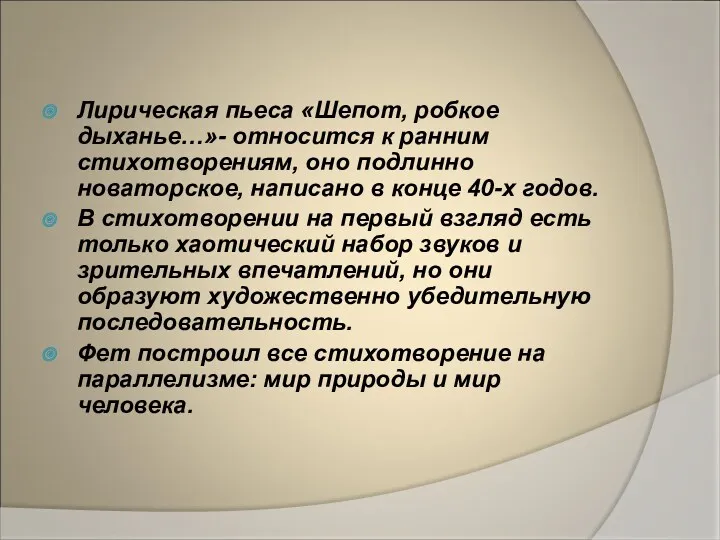 Лирическая пьеса «Шепот, робкое дыханье…»- относится к ранним стихотворениям, оно