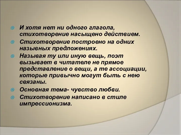 И хотя нет ни одного глагола, стихотворение насыщено действием. Стихотворение