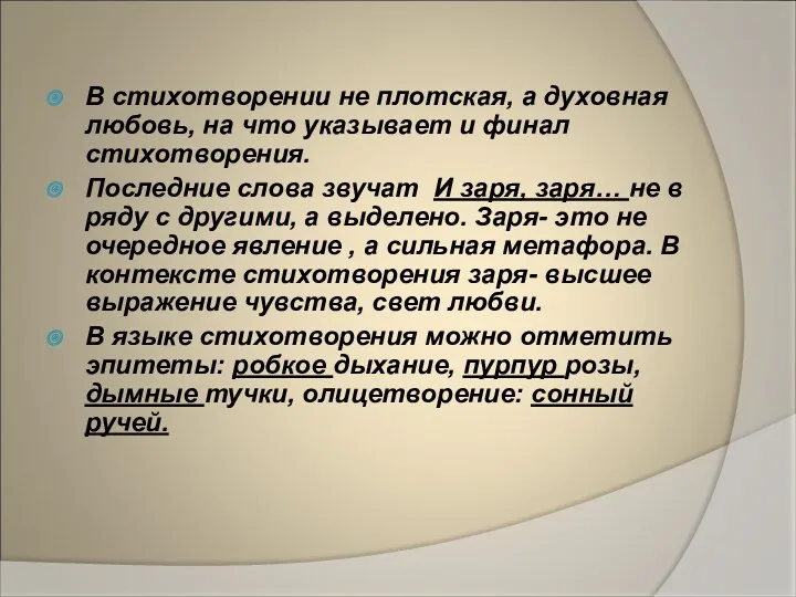 В стихотворении не плотская, а духовная любовь, на что указывает