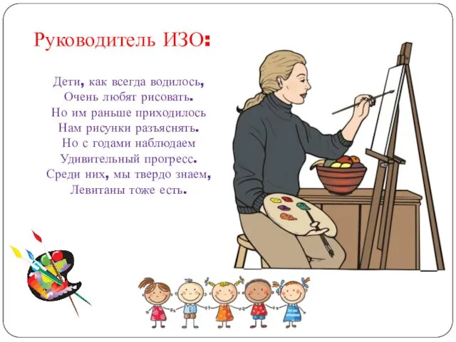 Руководитель ИЗО: Дети, как всегда водилось, Очень любят рисовать. Но