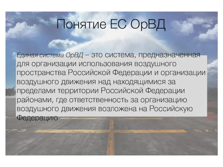 Понятие ЕС ОрВД Единая система ОрВД – это система, предназначенная