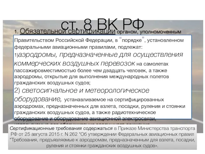 ст. 8 ВК РФ 1. Обязательной сертификации органом, уполномоченным Правительством