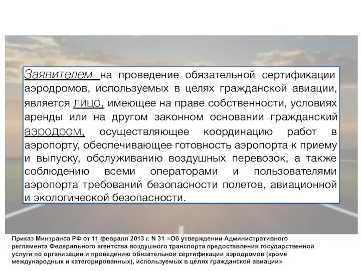 Заявителем на проведение обязательной сертификации аэродромов, используемых в целях гражданской