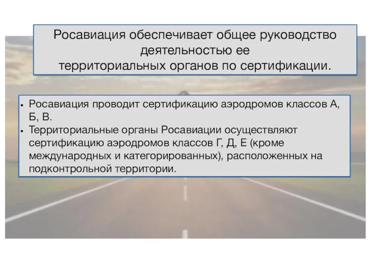 Росавиация обеспечивает общее руководство деятельностью ее территориальных органов по сертификации.