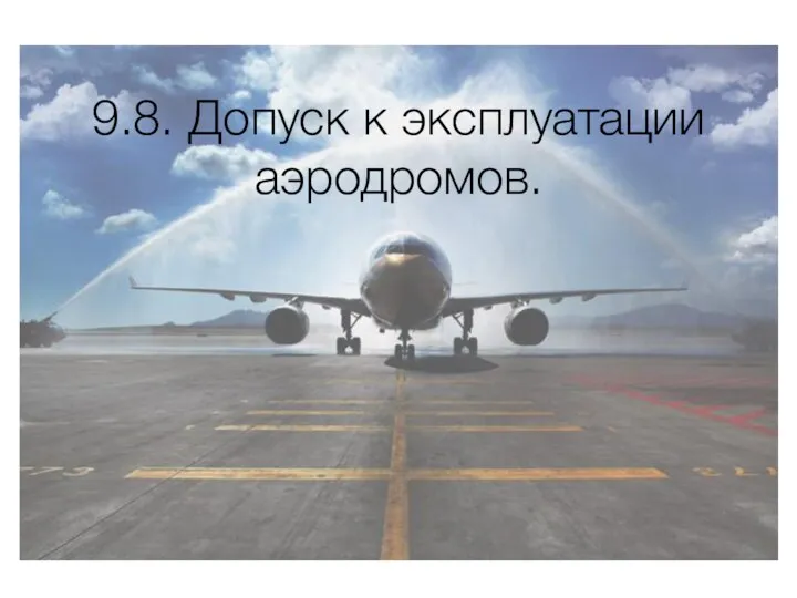 9.8. Допуск к эксплуатации аэродромов.