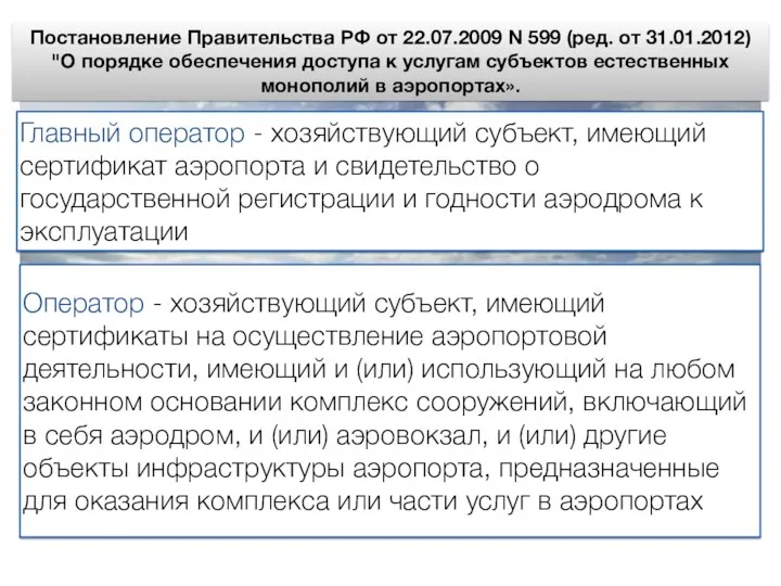 Постановление Правительства РФ от 22.07.2009 N 599 (ред. от 31.01.2012)