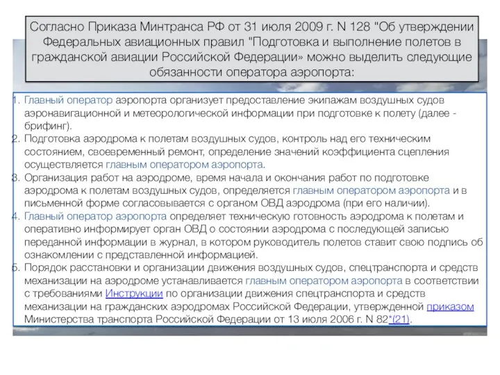 Согласно Приказа Минтранса РФ от 31 июля 2009 г. N