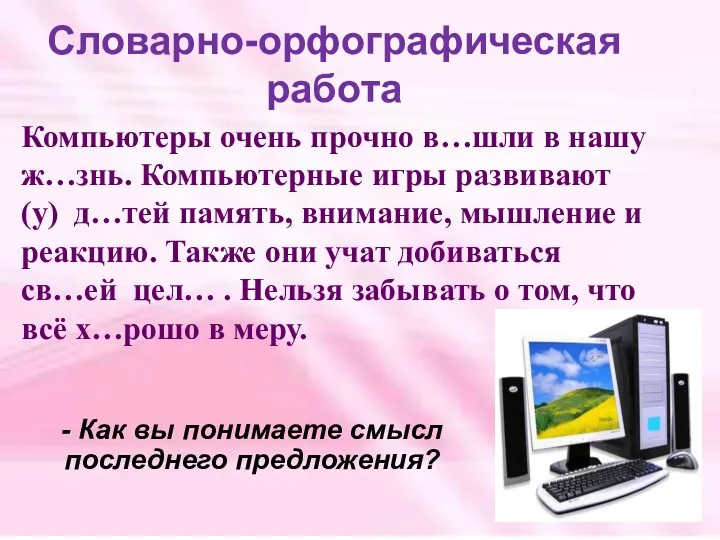 Компьютеры очень прочно в…шли в нашу ж…знь. Компьютерные игры развивают