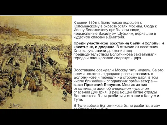 К осени 1606 г. Болотников подошёл к Коломенскому в окрестностях