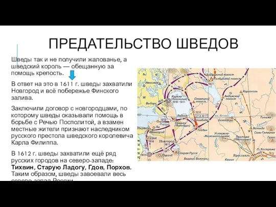 ПРЕДАТЕЛЬСТВО ШВЕДОВ Шведы так и не получили жалованье, а шведский