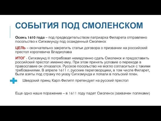 СОБЫТИЯ ПОД СМОЛЕНСКОМ Осень 1610 года – под предводительством патриарха