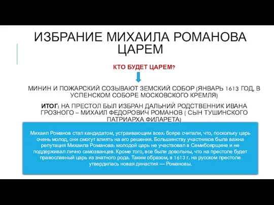 ИЗБРАНИЕ МИХАИЛА РОМАНОВА ЦАРЕМ КТО БУДЕТ ЦАРЕМ? МИНИН И ПОЖАРСКИЙ