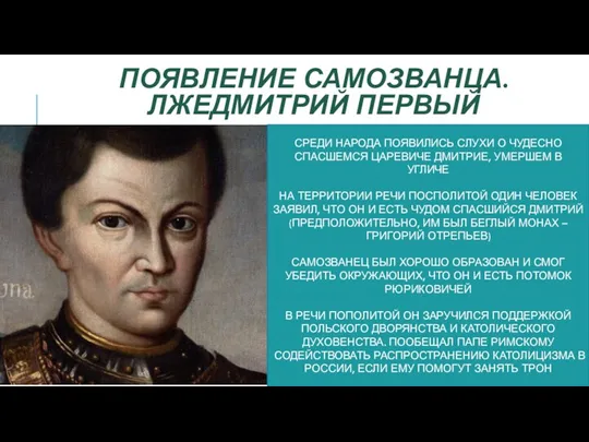 ПОЯВЛЕНИЕ САМОЗВАНЦА. ЛЖЕДМИТРИЙ ПЕРВЫЙ СРЕДИ НАРОДА ПОЯВИЛИСЬ СЛУХИ О ЧУДЕСНО