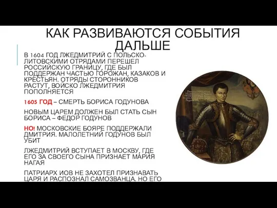 КАК РАЗВИВАЮТСЯ СОБЫТИЯ ДАЛЬШЕ В 1604 ГОД ЛЖЕДМИТРИЙ С ПОЛЬСКО-ЛИТОВСКИМИ