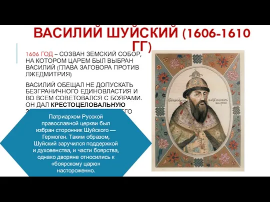 ВАСИЛИЙ ШУЙСКИЙ (1606-1610 ГГ) 1606 ГОД – СОЗВАН ЗЕМСКИЙ СОБОР,