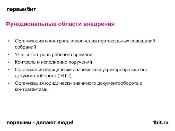 Функциональные области внедрения Организация и контроль исполнения протокольных совещаний, собраний