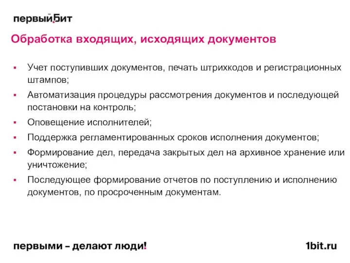 Обработка входящих, исходящих документов Учет поступивших документов, печать штрихкодов и