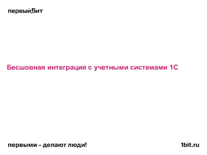 Бесшовная интеграция с учетными системами 1С