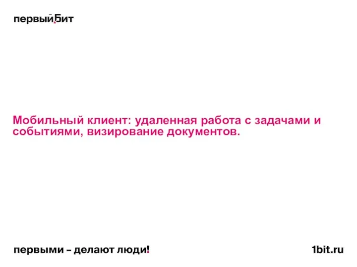 Мобильный клиент: удаленная работа с задачами и событиями, визирование документов.