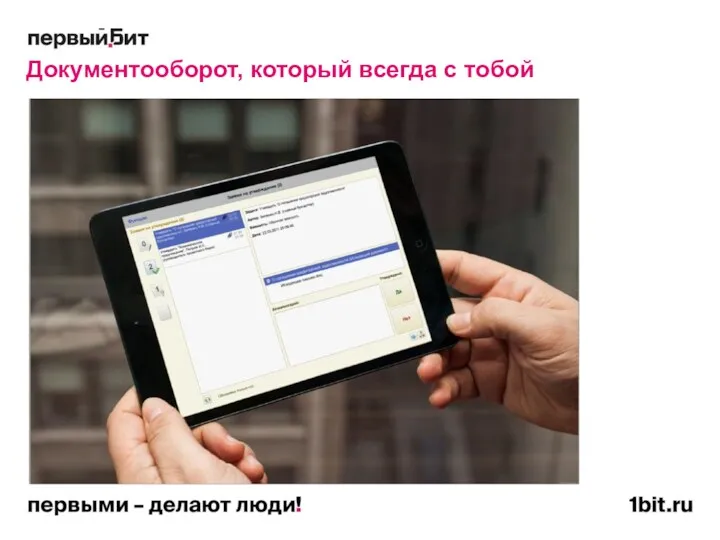 Документооборот, который всегда с тобой