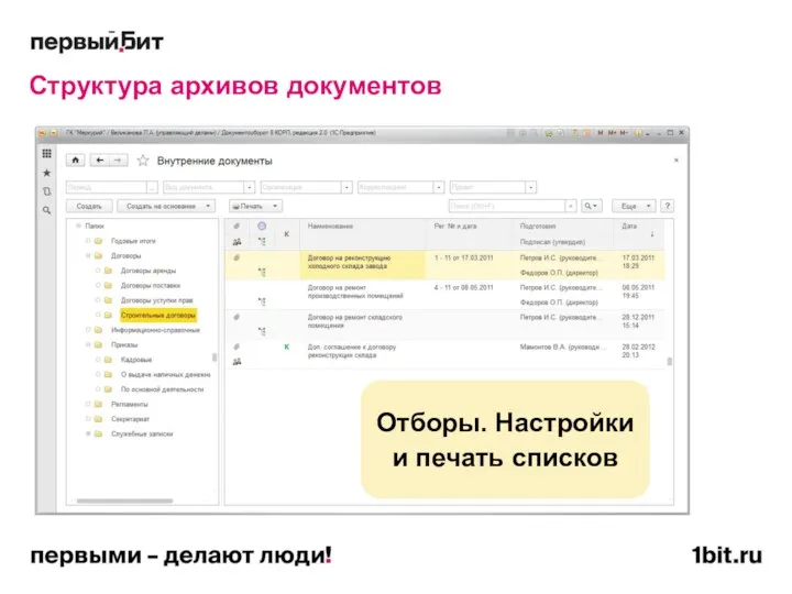 Отборы. Настройки и печать списков Структура архивов документов