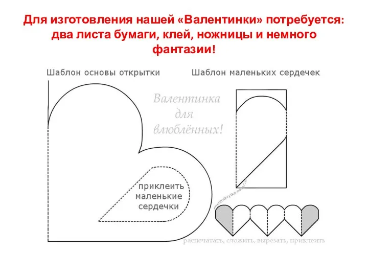 Для изготовления нашей «Валентинки» потребуется: два листа бумаги, клей, ножницы и немного фантазии!