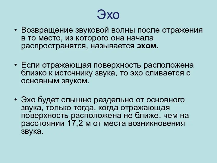 Эхо Возвращение звуковой волны после отражения в то место, из