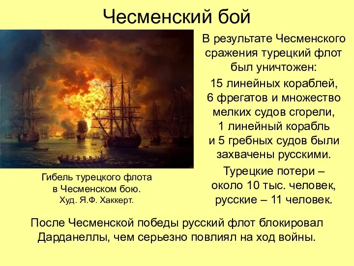 Чесменский бой В результате Чесменского сражения турецкий флот был уничтожен: 15 линейных кораблей,
