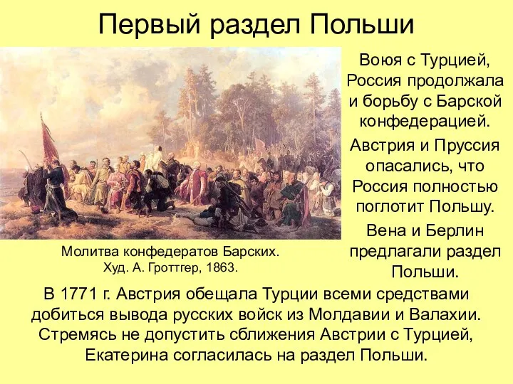 Первый раздел Польши Воюя с Турцией, Россия продолжала и борьбу с Барской конфедерацией.