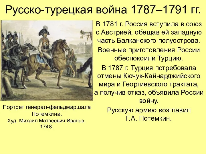 Русско-турецкая война 1787–1791 гг. В 1781 г. Россия вступила в союз с Австрией,