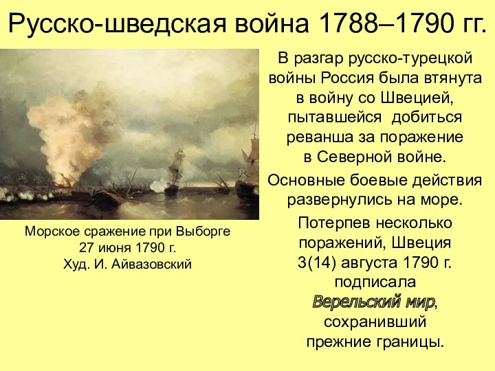 Русско-шведская война 1788–1790 гг. В разгар русско-турецкой войны Россия была втянута в войну